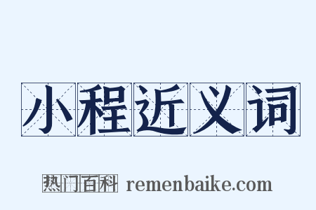 小程近义词是什么意思的图片
